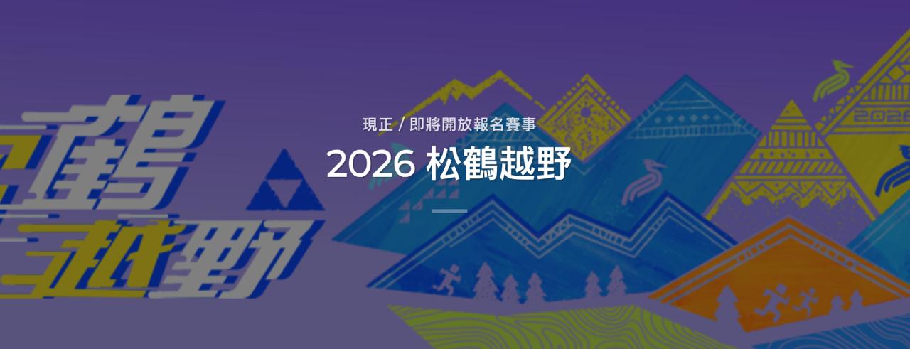 2026 松鶴越野